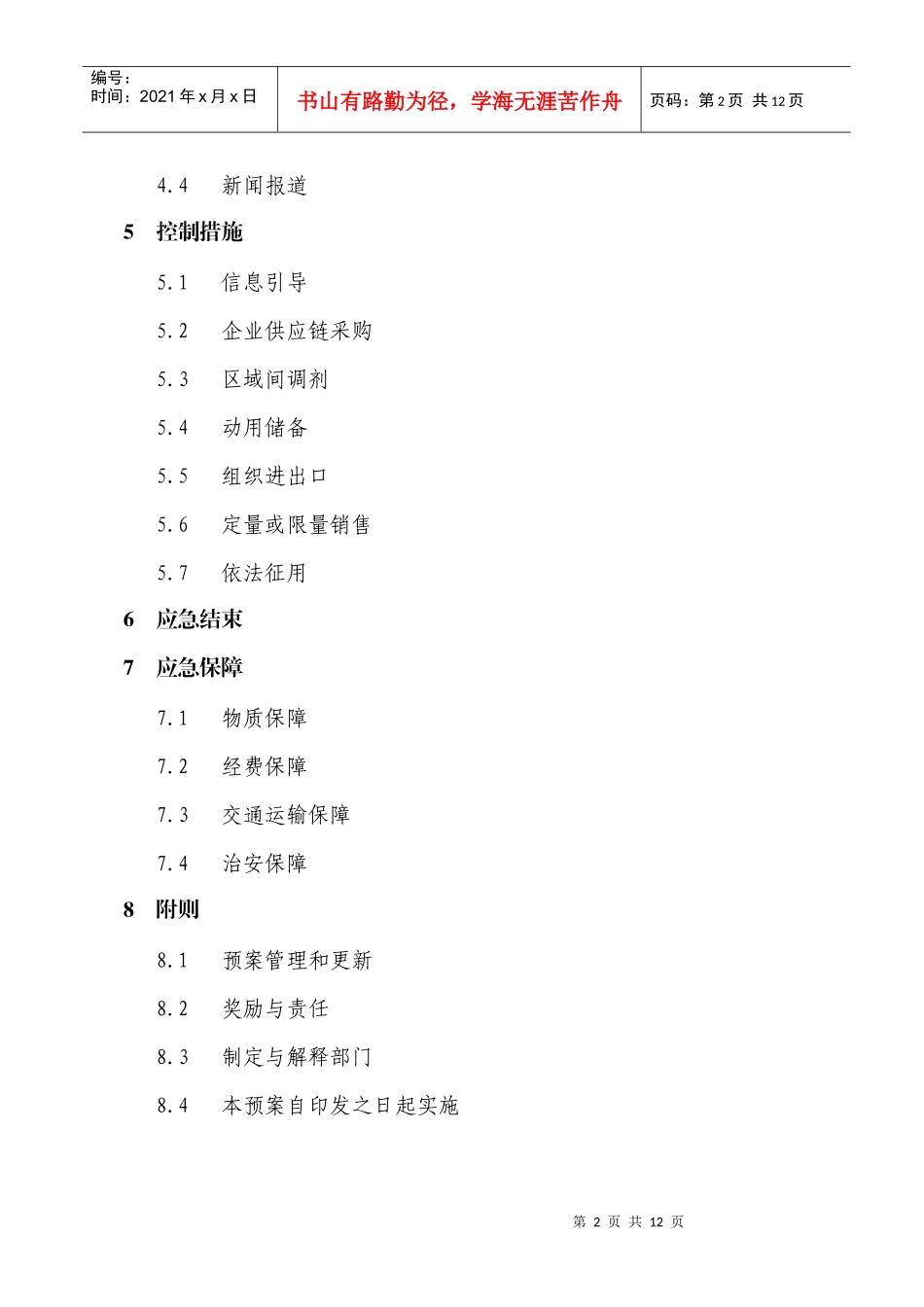 县商务局自然灾害救助应急预案_第2页