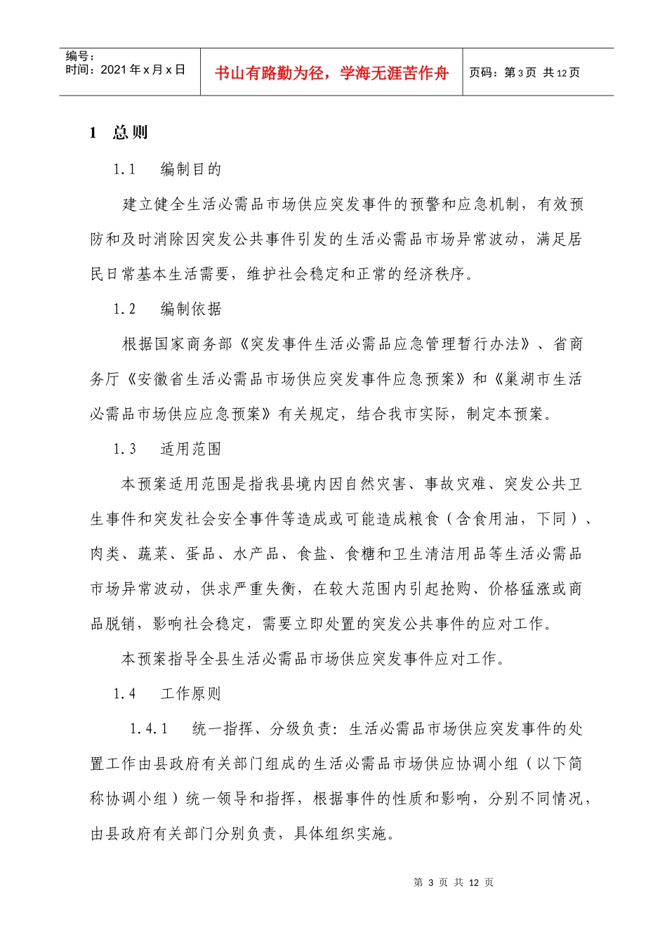 县商务局自然灾害救助应急预案_第3页