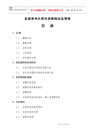 县商务局自然灾害救助应急预案