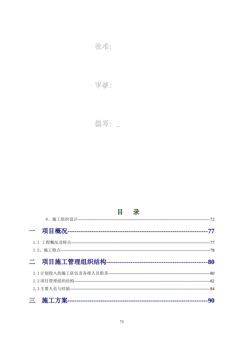 变电管理所检修部所辖变电站预试定检施工施工组织设计_第2页