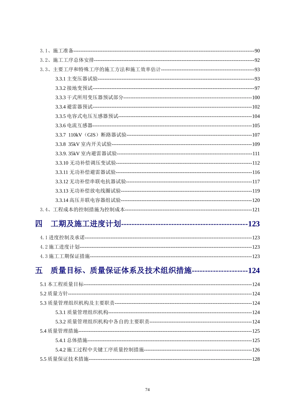 变电管理所检修部所辖变电站预试定检施工施工组织设计_第3页