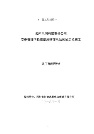 变电管理所检修部所辖变电站预试定检施工施工组织设计