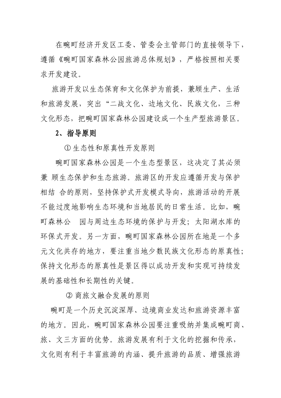 国家森林公园旅游开发项目计划书_第3页