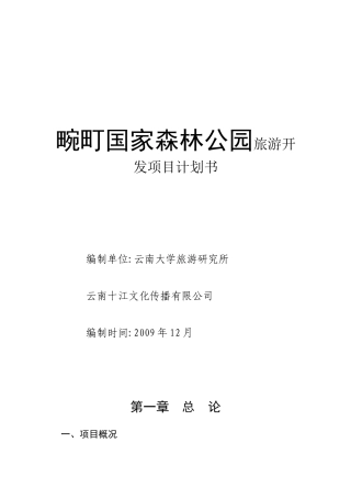 国家森林公园旅游开发项目计划书