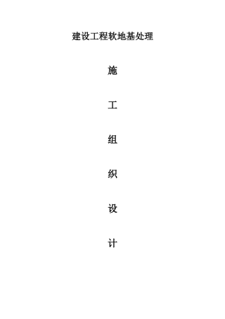 建设工程软地基处理施工组织设计概述