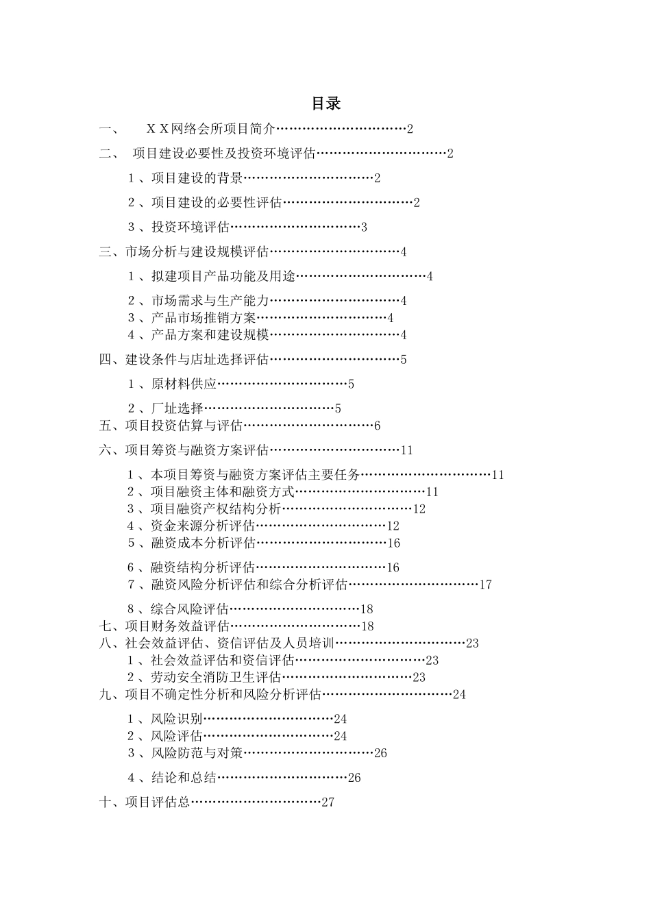 双流机场网络会所项目评估报告_第1页
