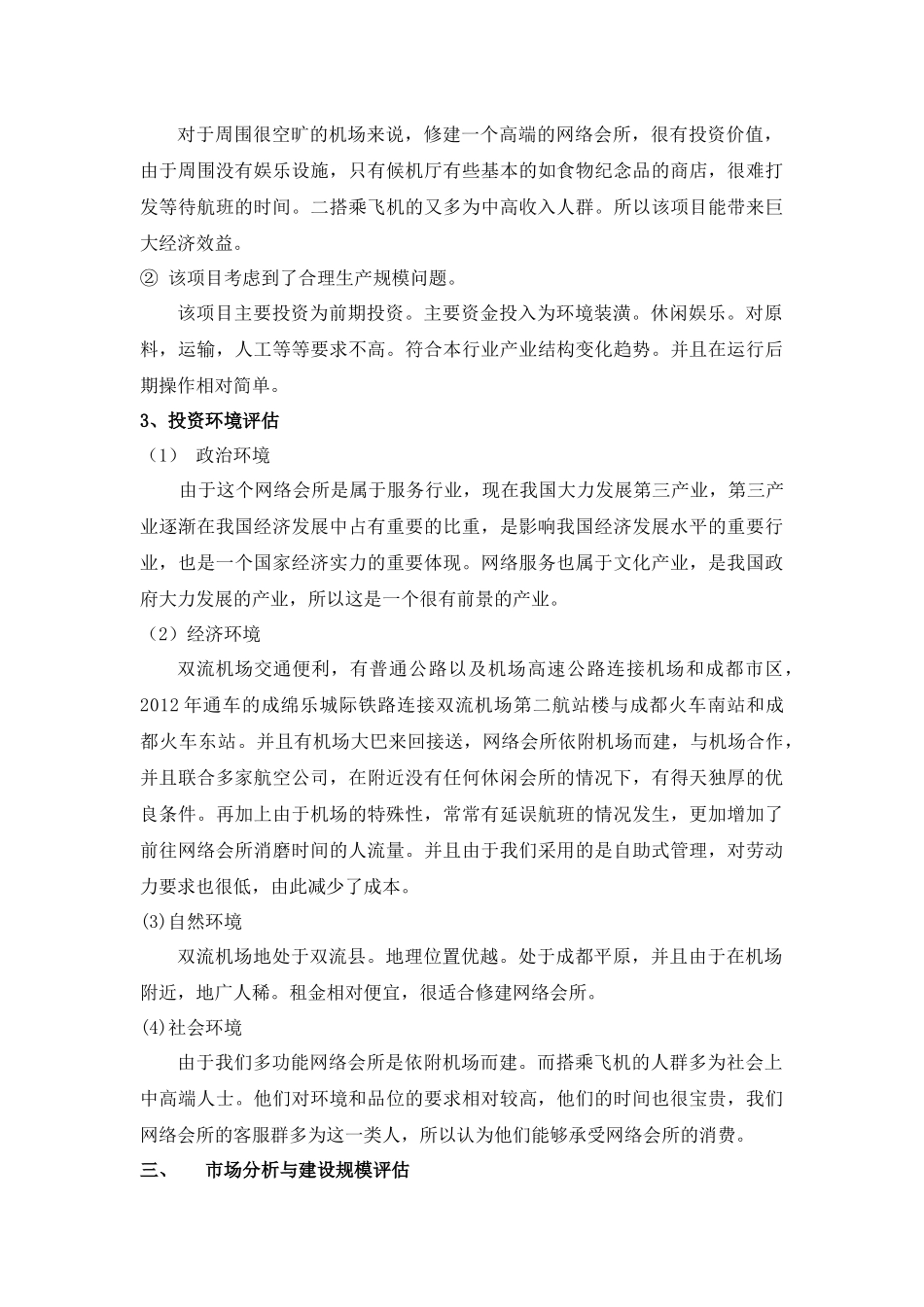 双流机场网络会所项目评估报告_第3页