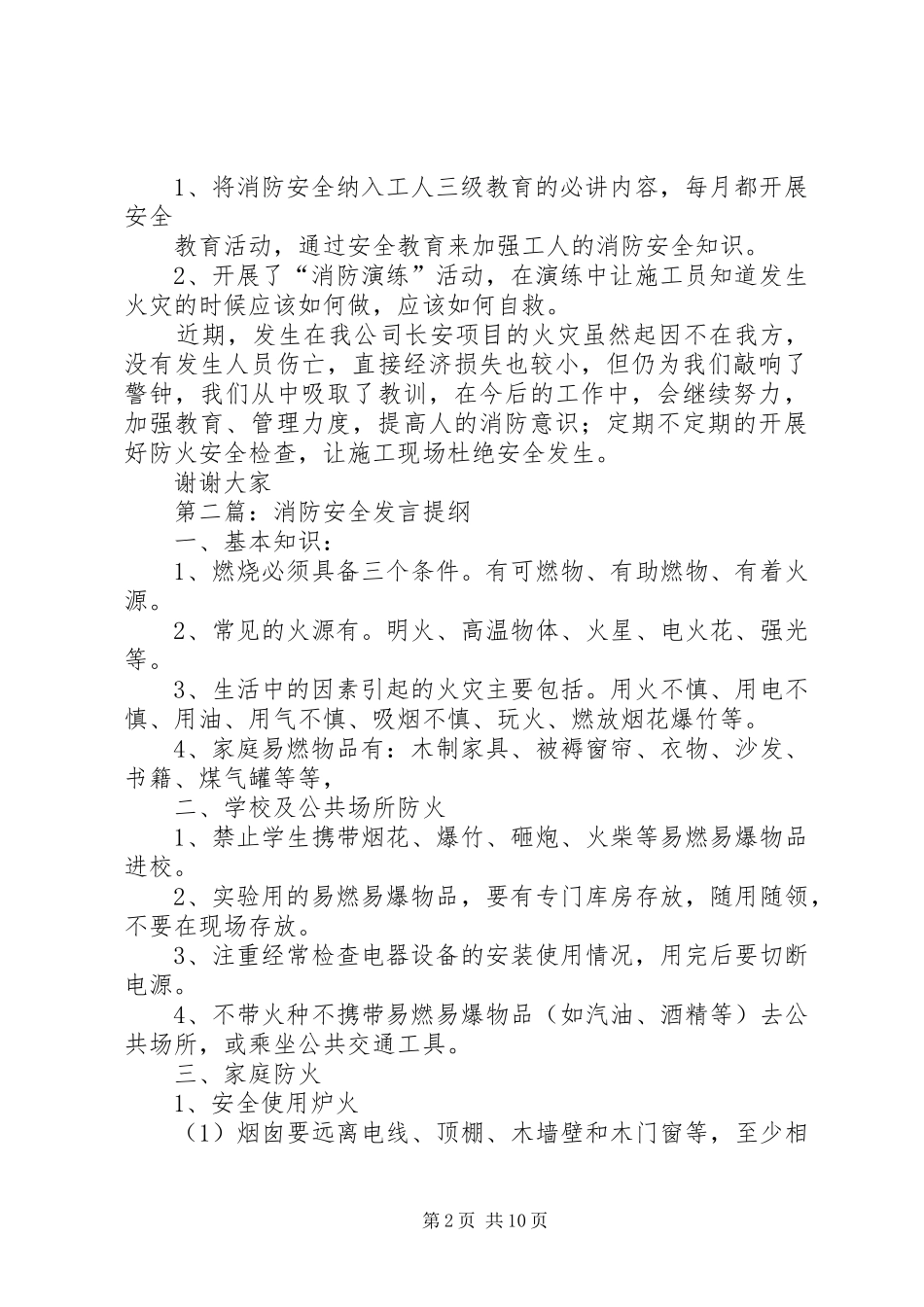 第一篇：XX县区消防安全会议的发言稿_第2页