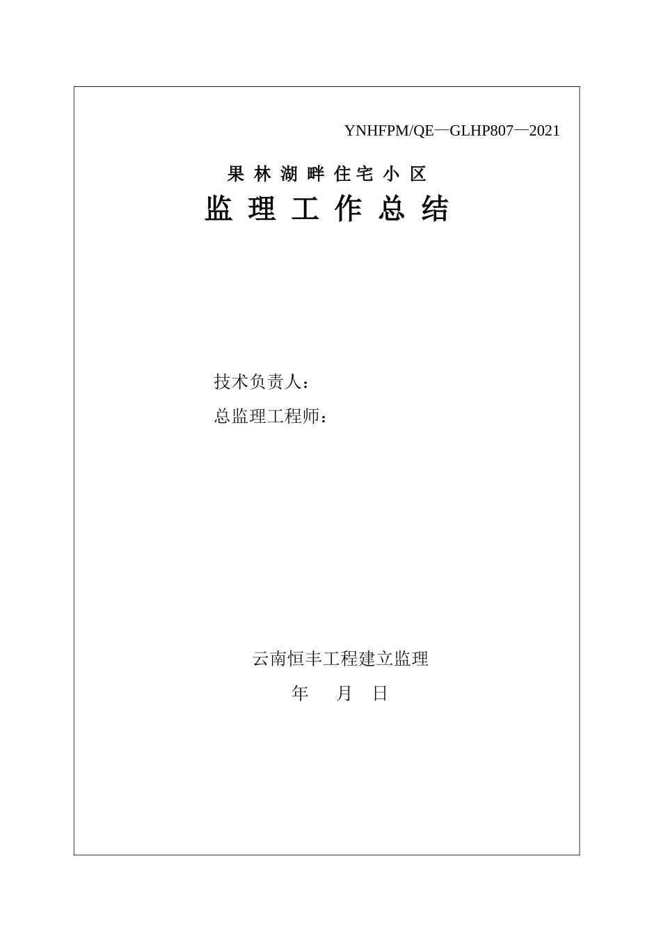 复件 (2) 住宅小区监理工作总结_第1页