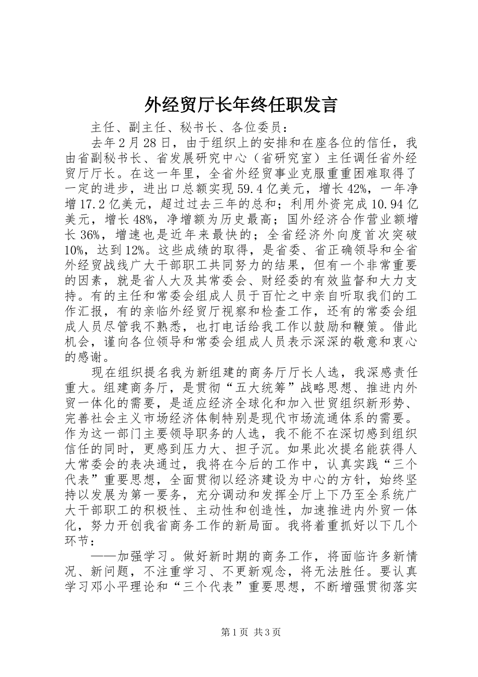 外经贸厅长年终任职发言稿_第1页