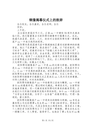 铜像揭幕仪式上的演讲致辞