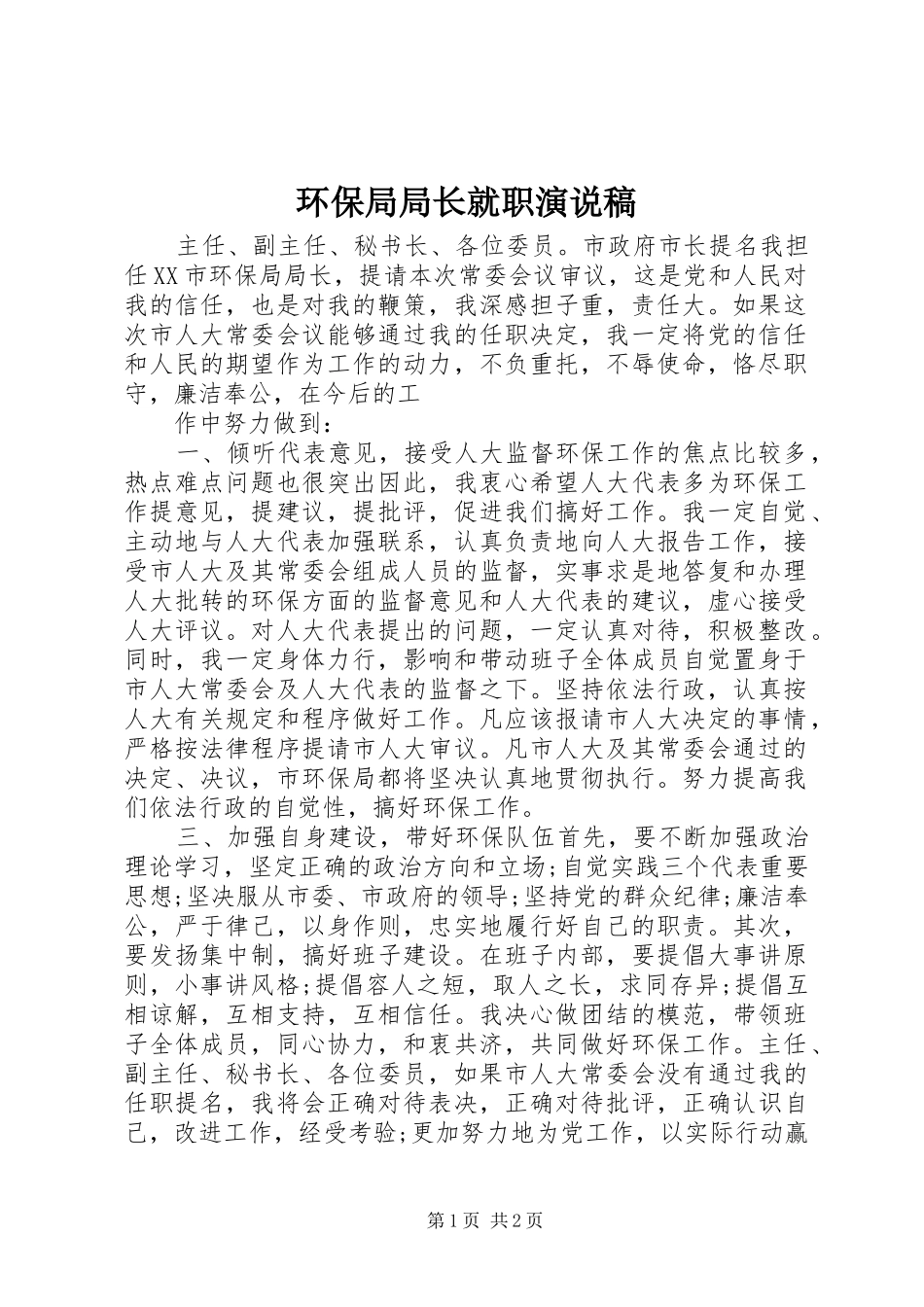 环保局局长就职演说_第1页