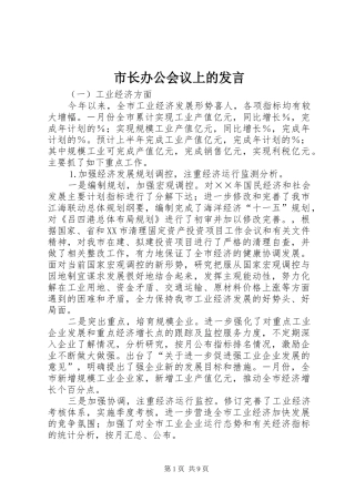 市长办公会议上的发言稿