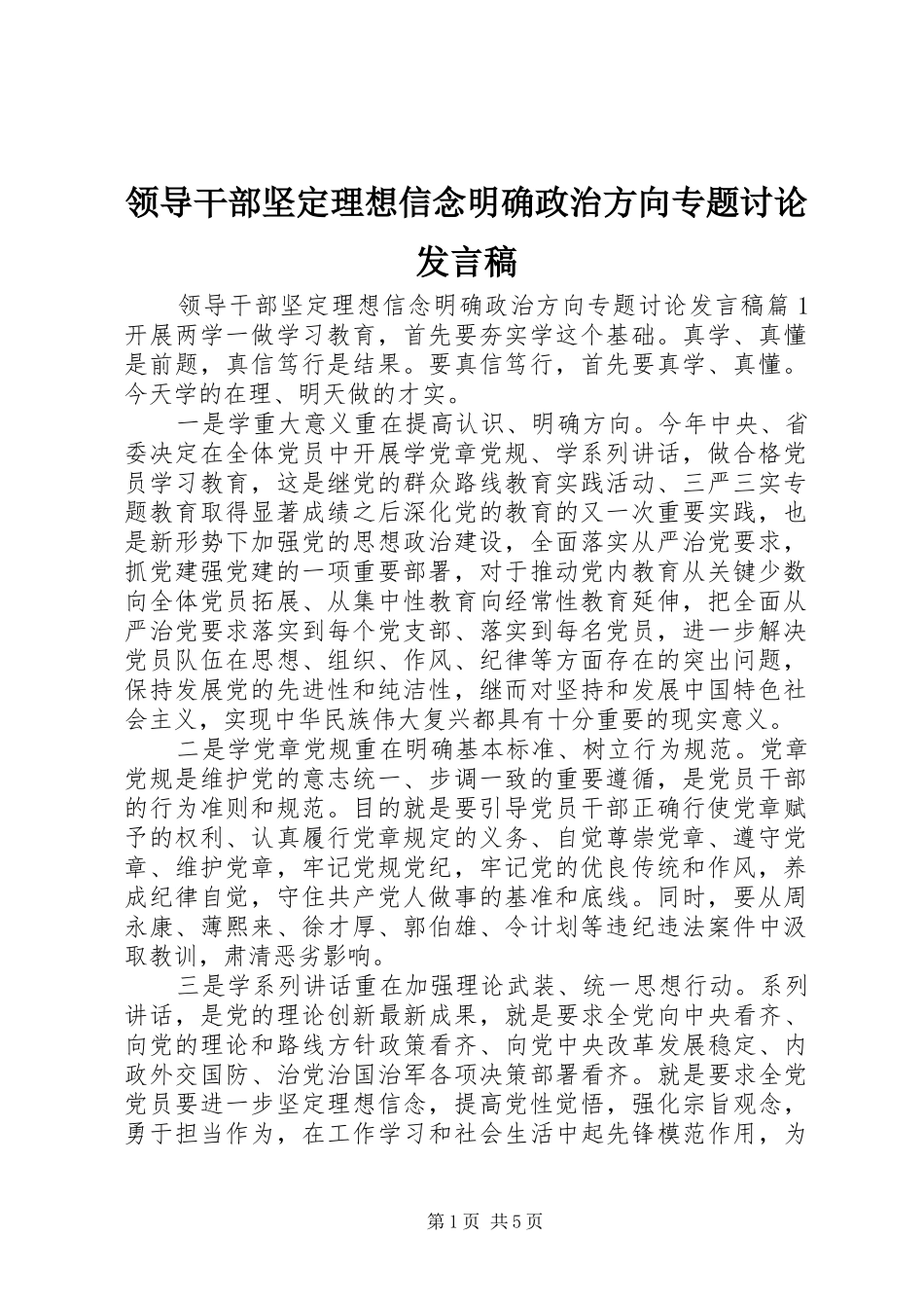 领导干部坚定理想信念明确政治方向专题讨论发言_第1页