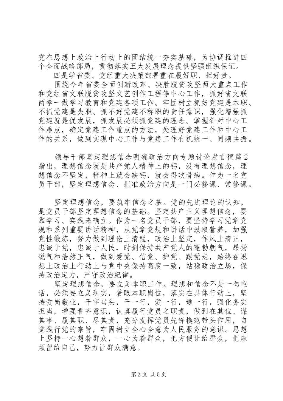 领导干部坚定理想信念明确政治方向专题讨论发言_第2页