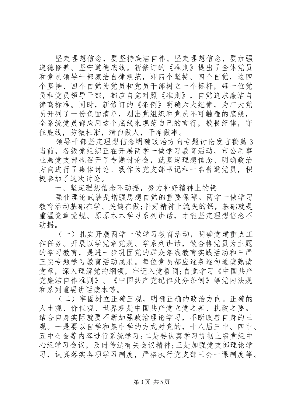 领导干部坚定理想信念明确政治方向专题讨论发言_第3页