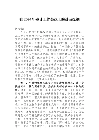 在2024年审计工作会议上的讲话提纲