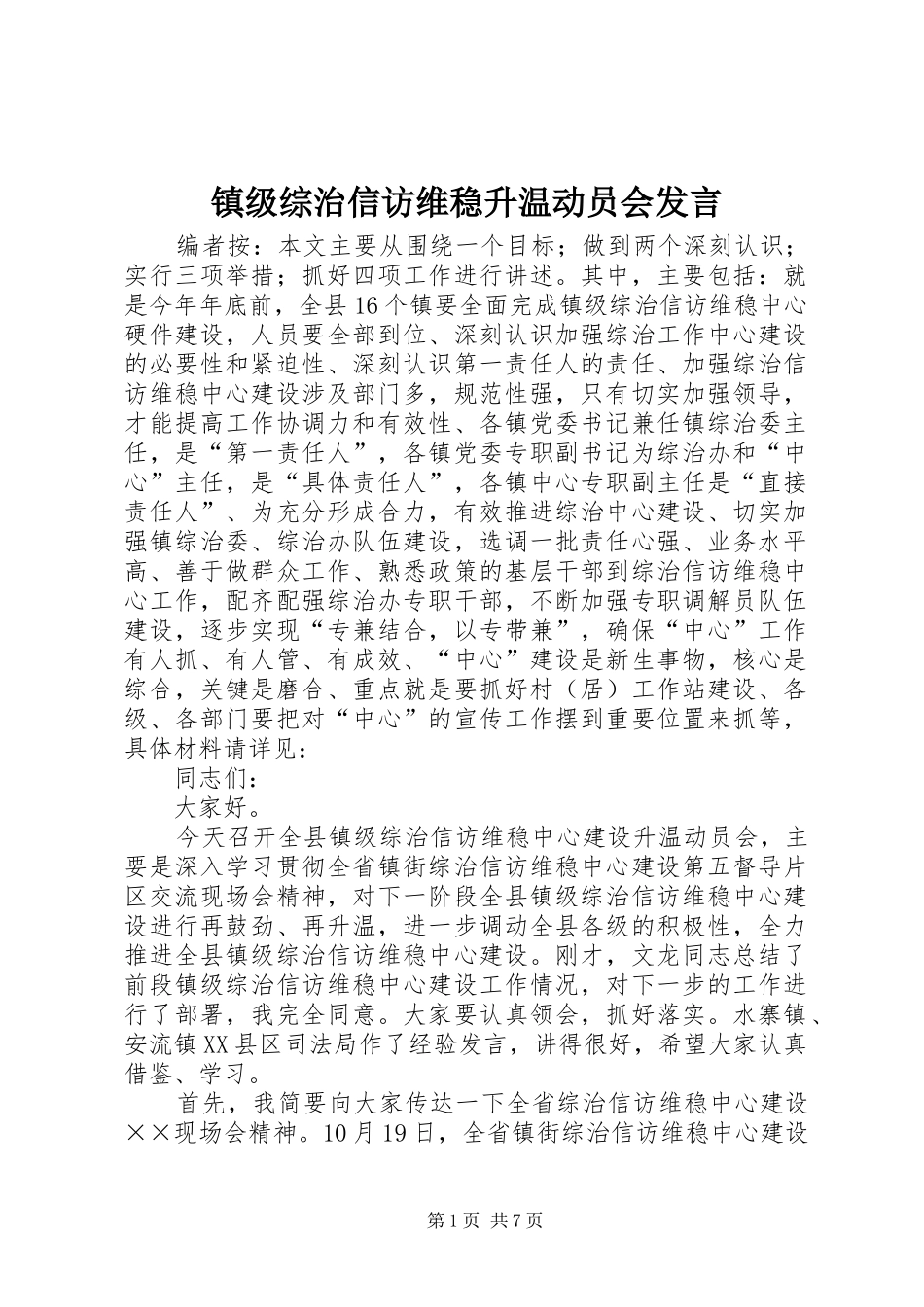 镇级综治信访维稳升温动员会发言稿_第1页