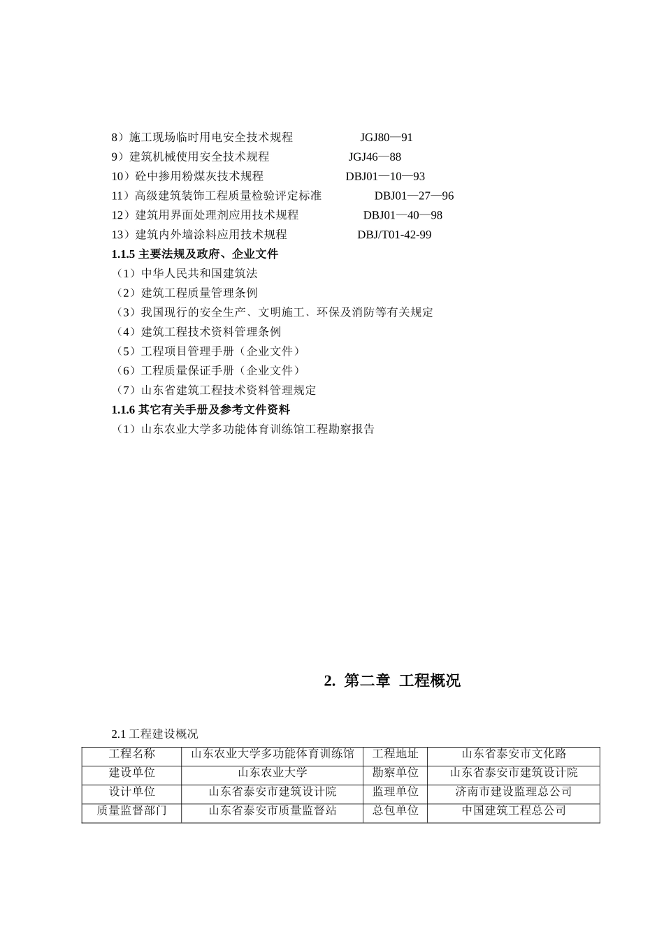 山东农业大学体育馆施工组织设计方案2(81页)_第2页