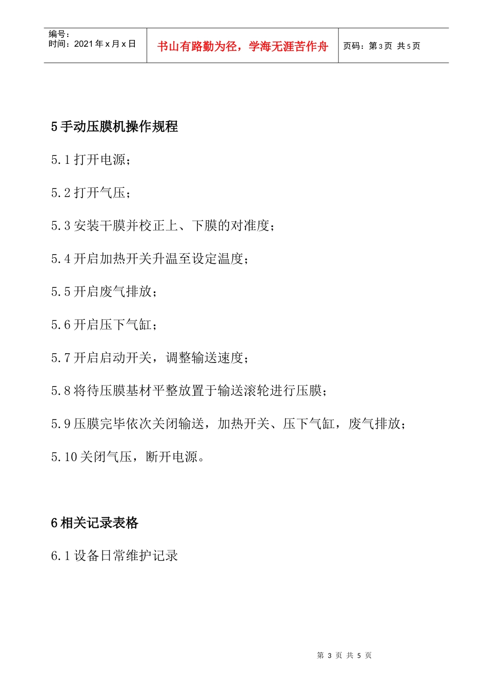 压膜机的操作规程_第3页