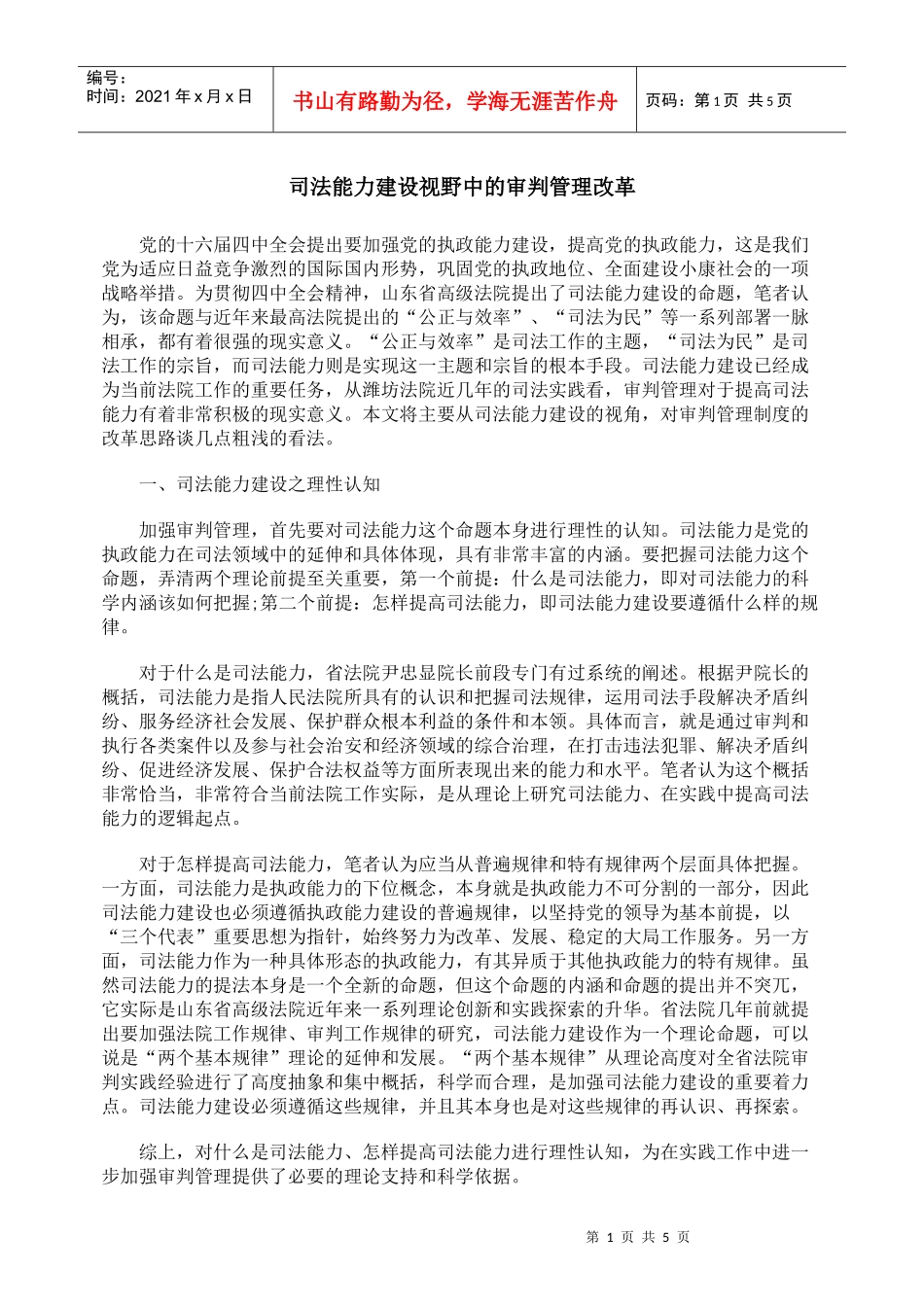 司法能力建设视野中的审判管理改革_第1页