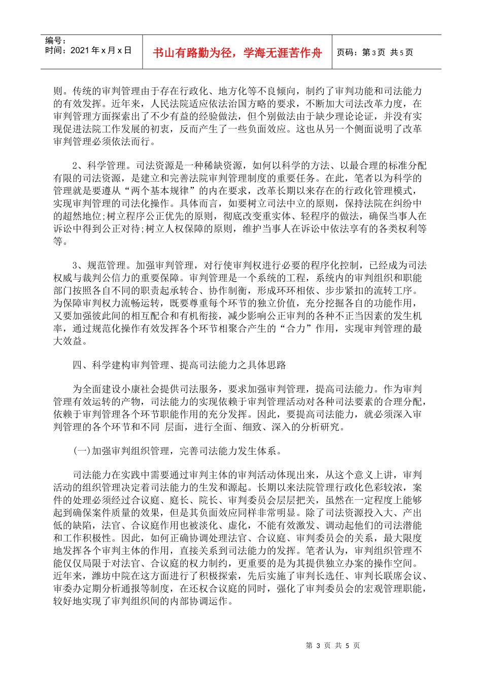 司法能力建设视野中的审判管理改革_第3页
