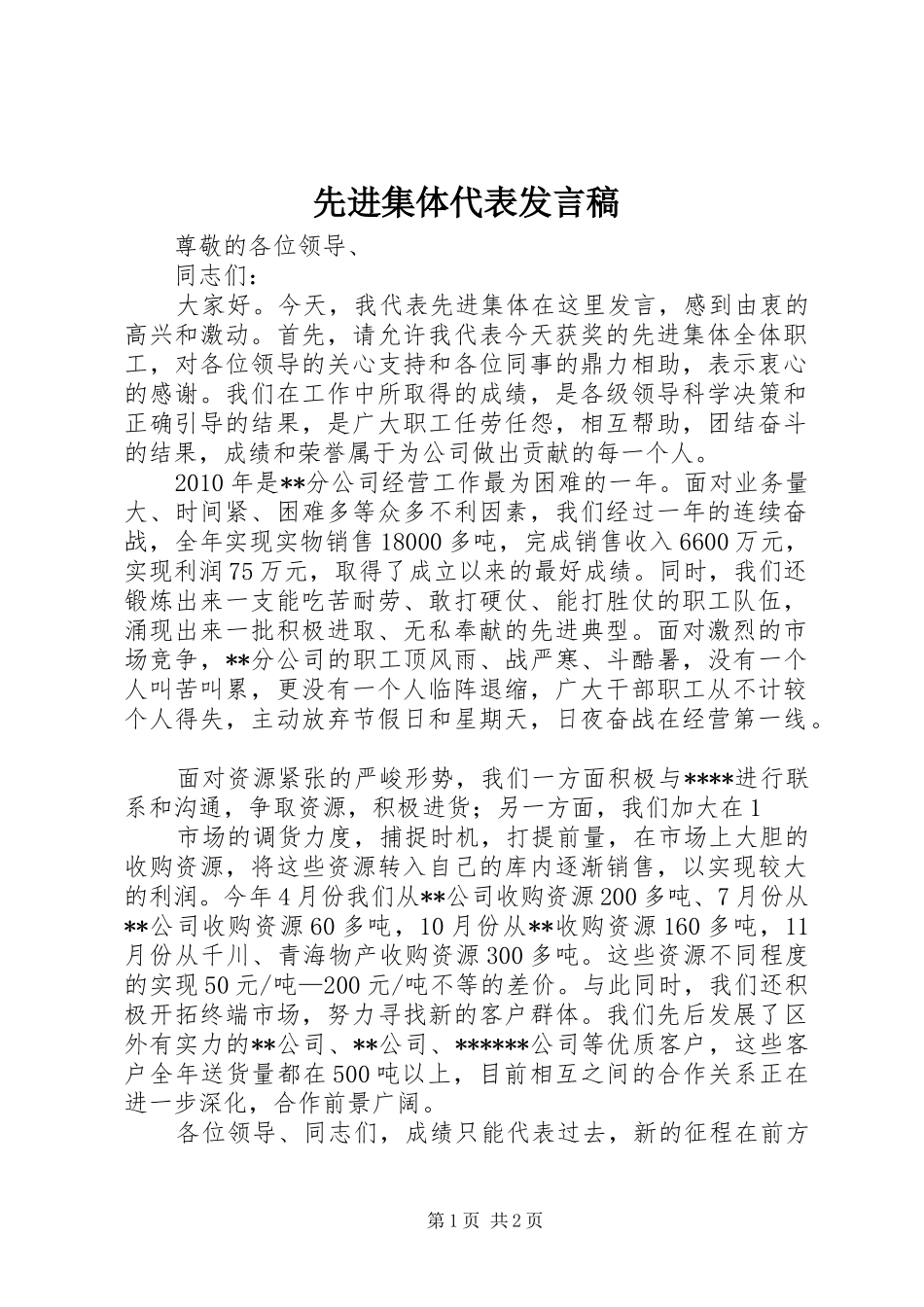 先进集体代表发言_1_第1页