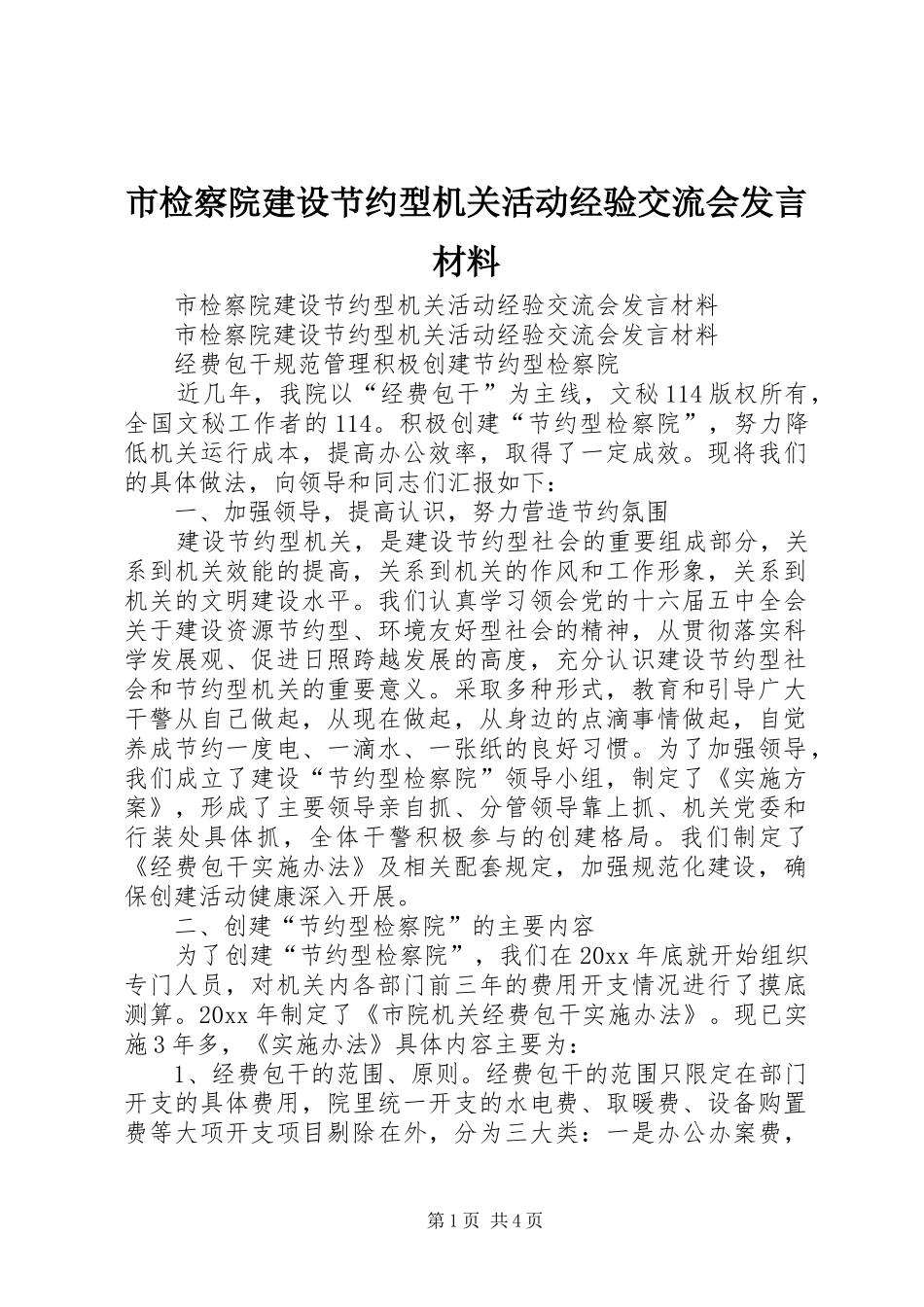 市检察院建设节约型机关活动经验交流会发言材料致辞_第1页