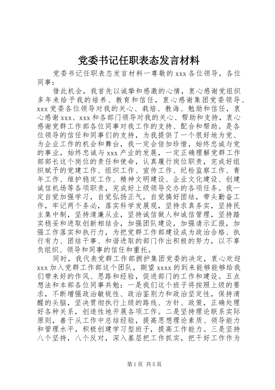 党委书记任职表态发言材料提纲_第1页