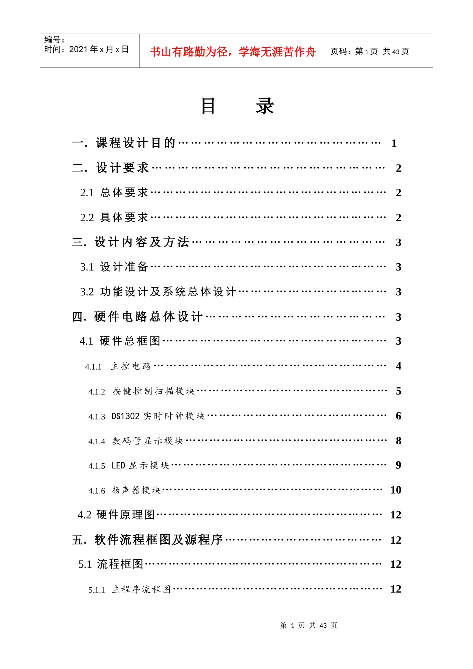 单片机课程作息时间控制设计报告_第1页