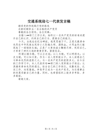 交通系统迎七一代表发言