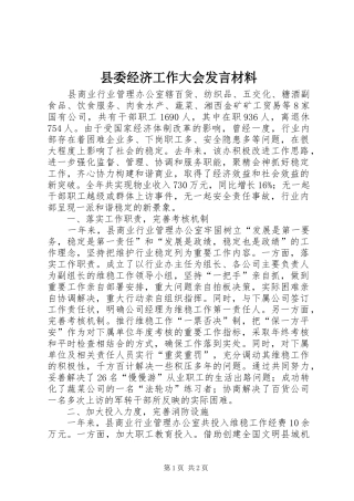 县委经济工作大会发言材料提纲