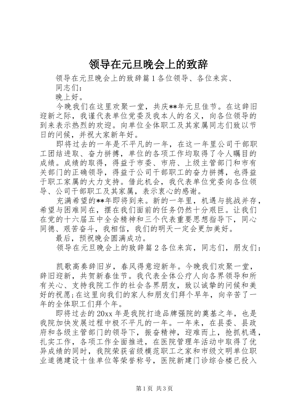 领导在元旦晚会上的致辞演讲范文_第1页