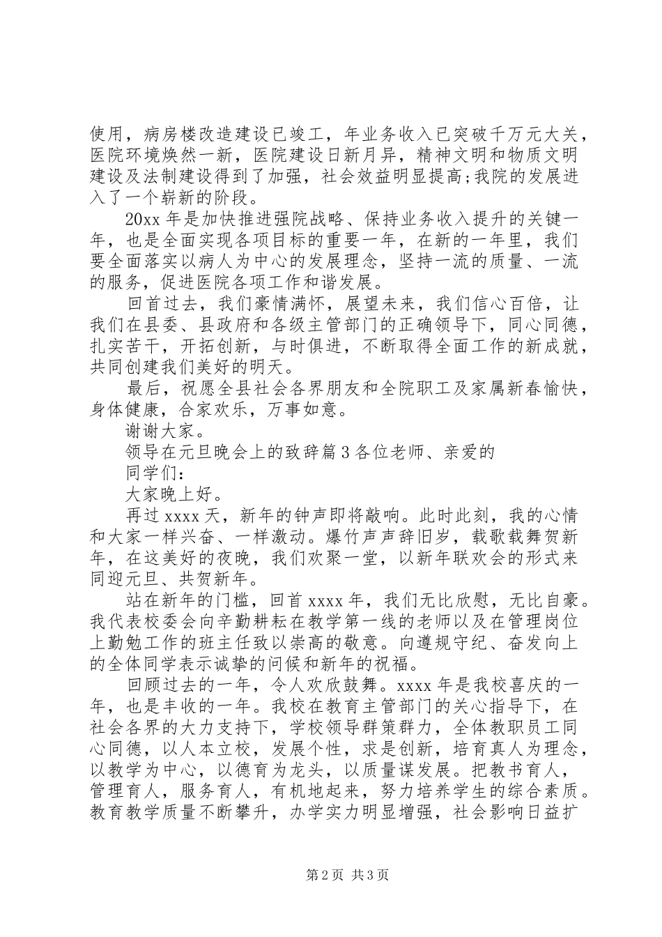 领导在元旦晚会上的致辞演讲范文_第2页