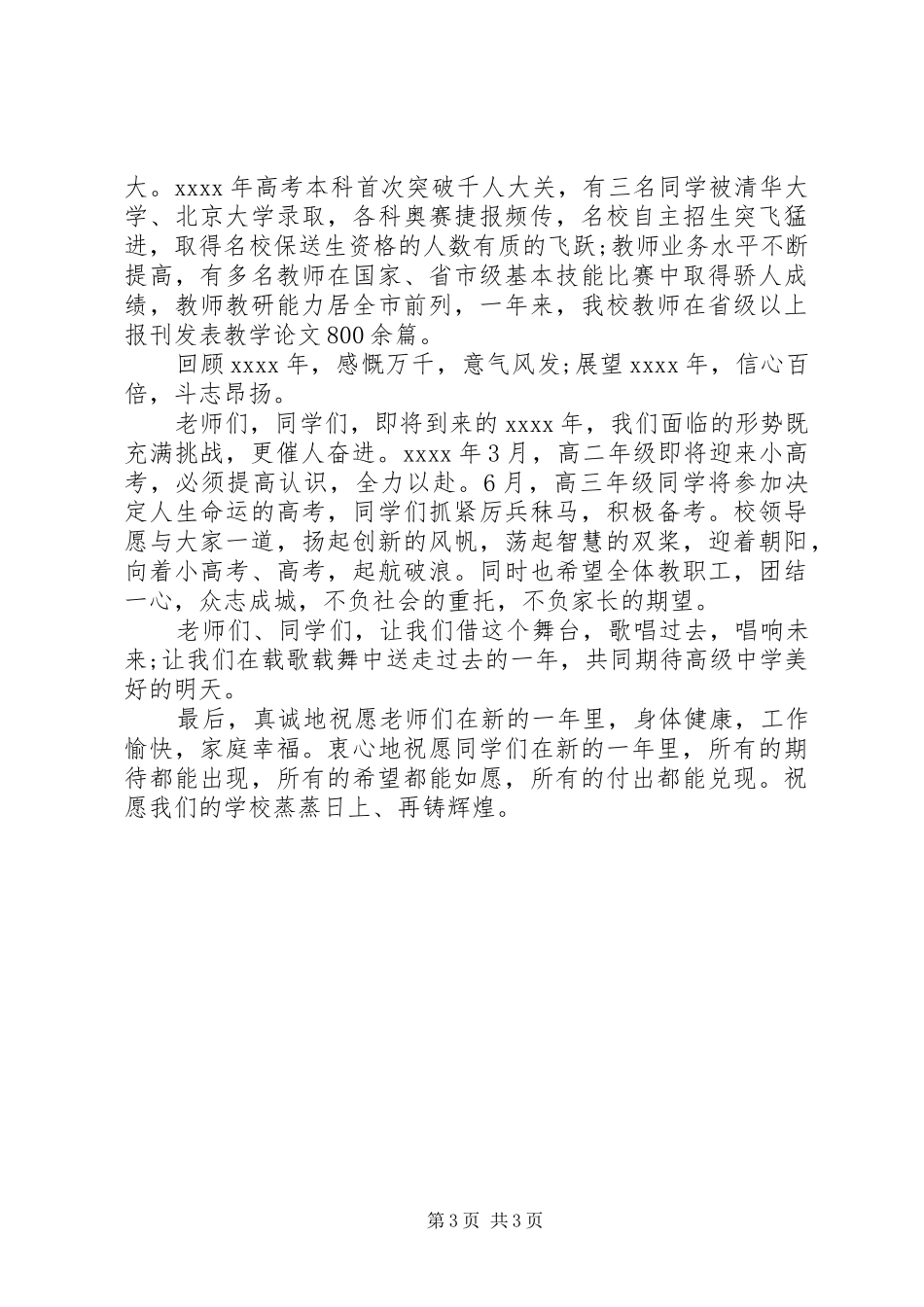 领导在元旦晚会上的致辞演讲范文_第3页