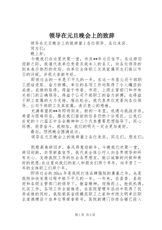 领导在元旦晚会上的致辞演讲范文