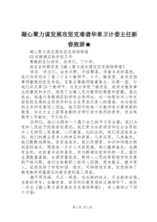 凝心聚力谋发展攻坚克难谱华章卫计委主任新春演讲致辞范文★