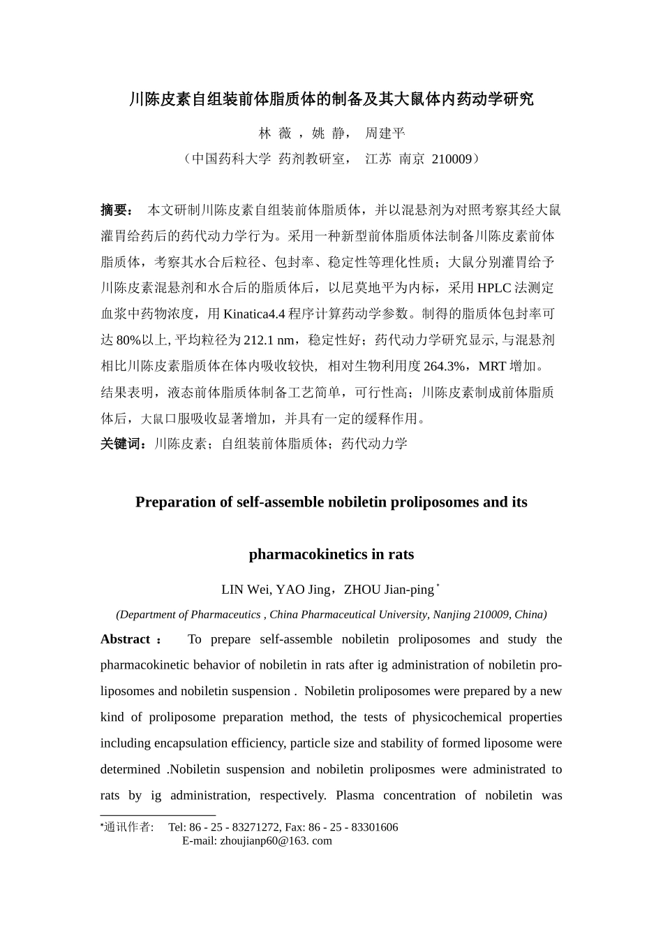 川陈皮素自组装前体脂质体的制备及其大鼠体内药动学研究_第1页