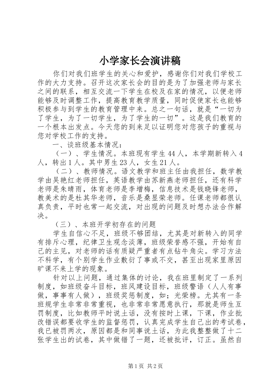 小学家长会演演讲稿_第1页