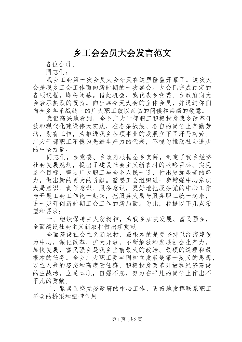 乡工会会员大会发言稿范文_第1页