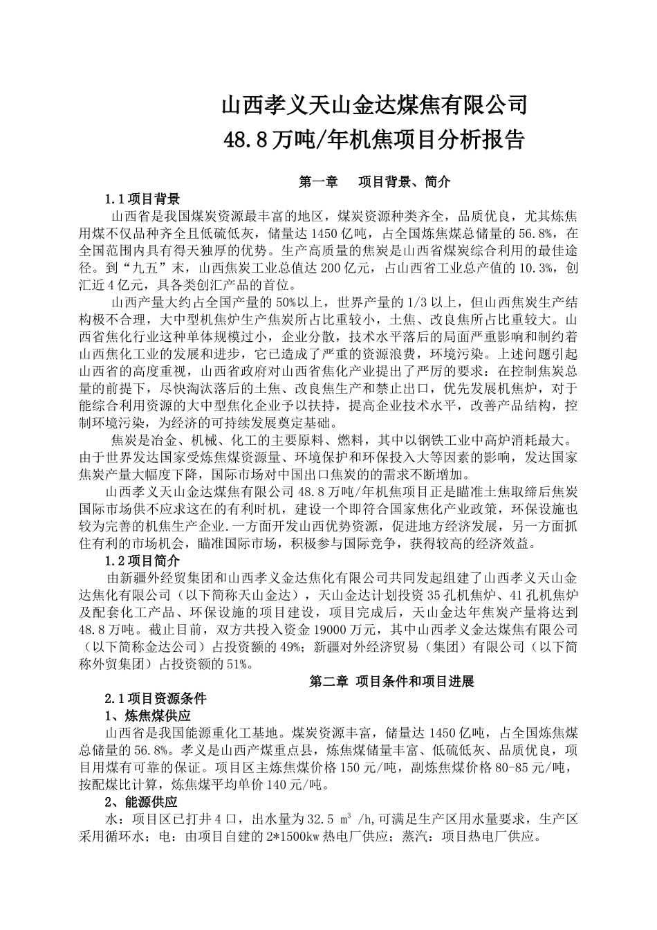 山西孝义天山金达煤焦有限公司每年48.8万吨机焦项目分析报告_第1页