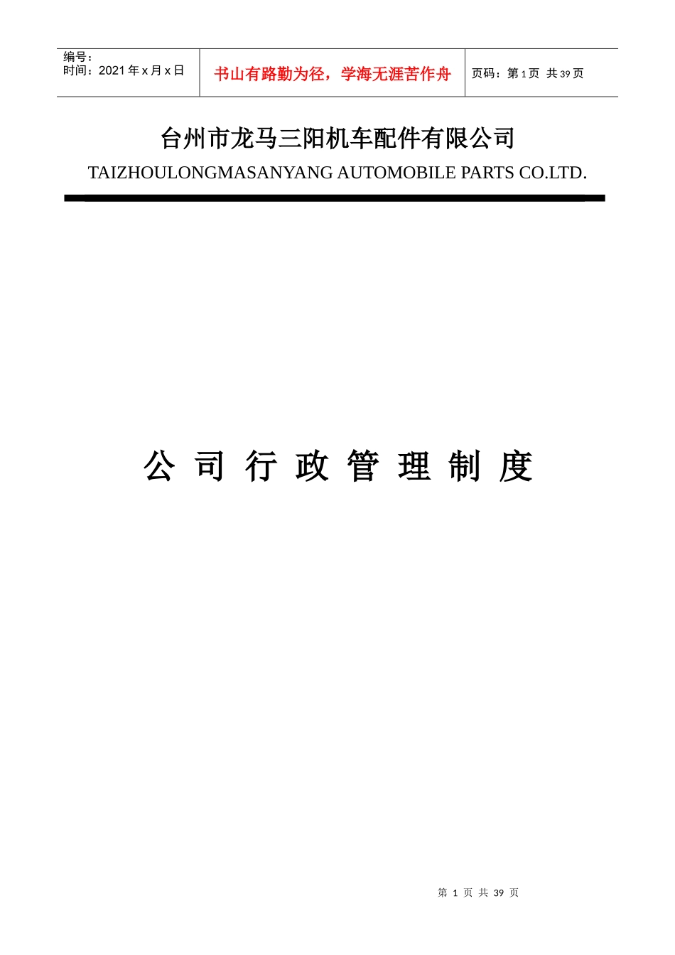 台州市某机车配件公司人事行政管理制度_第1页