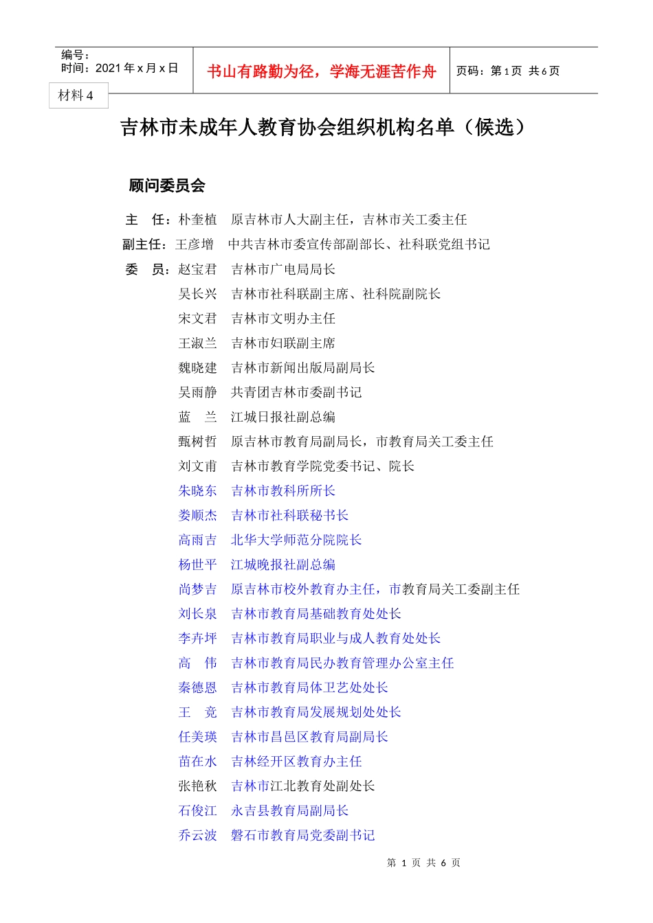 吉林市未成年人教育协会组织机构_第1页