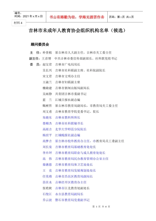 吉林市未成年人教育协会组织机构