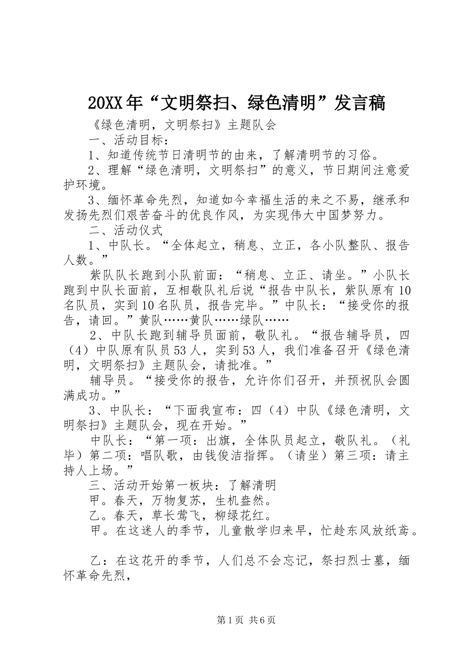 20XX年“文明祭扫、绿色清明”发言(2)_第1页