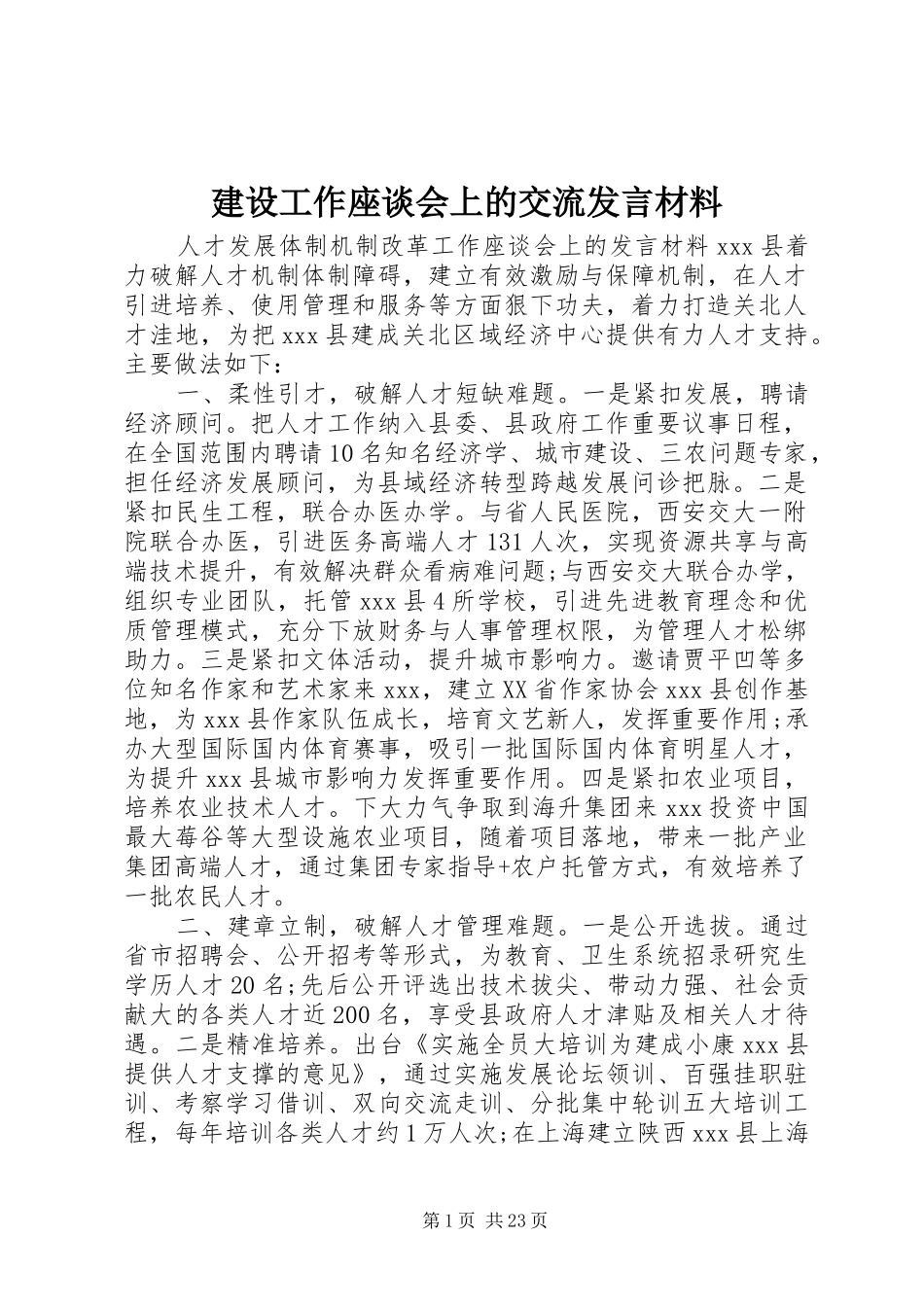 建设工作座谈会上的交流发言材料提纲_第1页