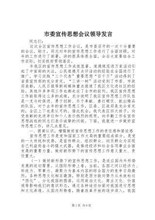 市委宣传思想会议领导发言稿