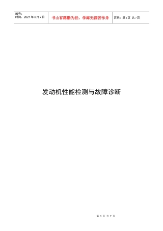 发动机性能检测与故障诊断