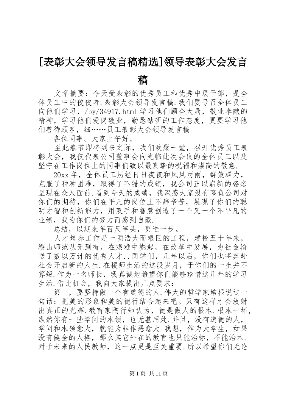 [表彰大会领导发言精选]领导表彰大会发言_第1页