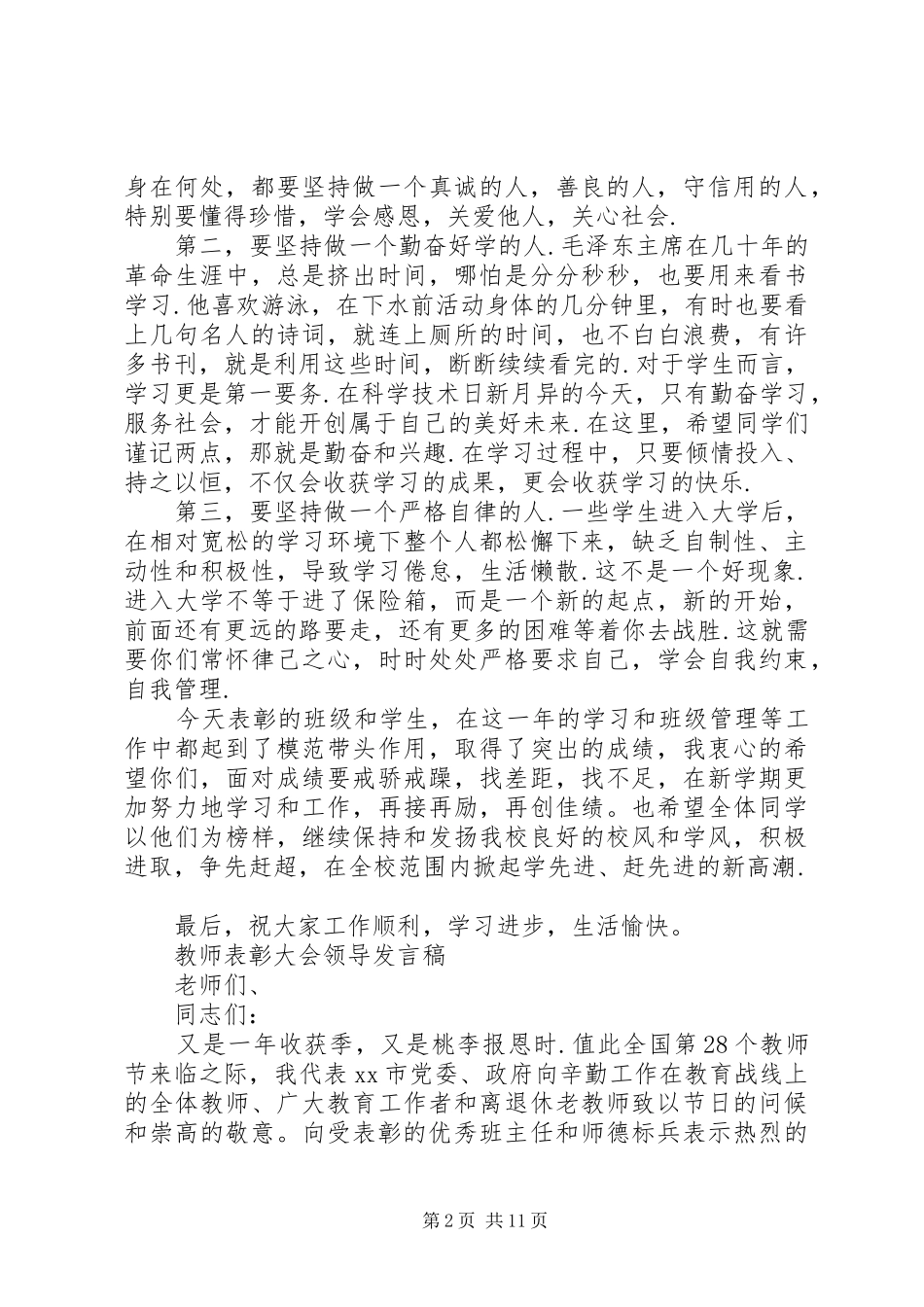 [表彰大会领导发言精选]领导表彰大会发言_第2页